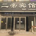 内黄二帝宾馆外观图 内黄二帝宾馆外观图
