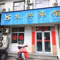莱阳市义兴旅馆外观图 莱阳市义兴旅馆外观图