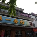 成都诗缘招待所外观图 成都诗缘招待所外观图