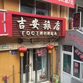 黑河吉安旅店外观图 黑河吉安旅店外观图