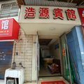 当阳浩源宾馆外观图 当阳浩源宾馆外观图