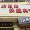 民权县金阳光快捷宾馆外观图 民权县金阳光快捷宾馆外观图