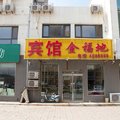 滦南金福地宾馆外观图 滦南金福地宾馆外观图