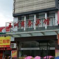 台州三门五洲商务宾馆外观图 台州三门五洲商务宾馆外观图
