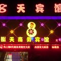 上海紫竹宾馆外观图 上海紫竹宾馆外观图