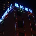 昔阳鑫阳大酒店外观图 昔阳鑫阳大酒店外观图