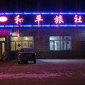 塔河和平旅社外观图 塔河和平旅社外观图