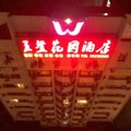重庆五登花园酒店外观图 重庆五登花园酒店外观图