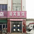 汤阴迎宾旅馆外观图 汤阴迎宾旅馆外观图