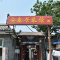 安泰居旅馆(北京一部)外观图 安泰居旅馆(北京一部)外观图