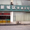 邯郸涉县新城区快捷宾馆外观图 邯郸涉县新城区快捷宾馆外观图