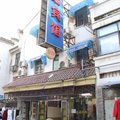 南京富瑞宾馆外观图 南京富瑞宾馆外观图