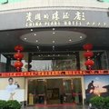 德化瓷国明珠酒店