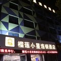 榴莲小星连锁酒店(西安高陵店)