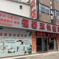 【平顶山福馨源快捷宾馆】地址:茂源街与南环路交汇处