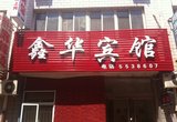 保定定州市白果树幼儿园附近酒店 - 保定定州市