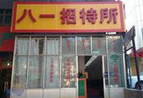 西宁<em>韩国新生活女子美容会所</em>泰宁花园店附近酒