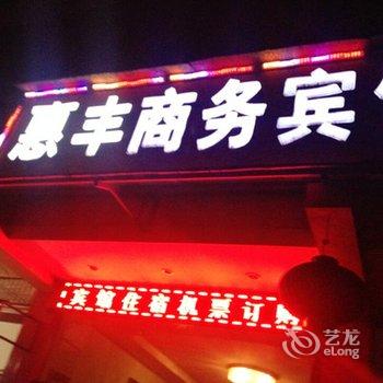 江油惠丰商务宾馆酒店提供图片