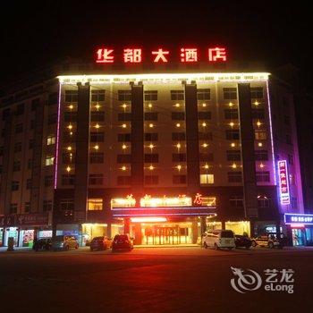 婺源华都大酒店酒店提供图片