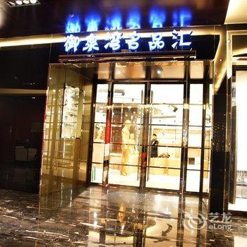 御泉湾温泉假日酒店酒店提供图片