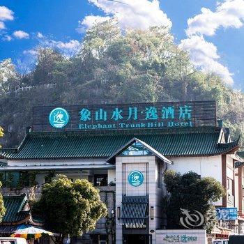 桂林象山水月逸酒店酒店提供图片