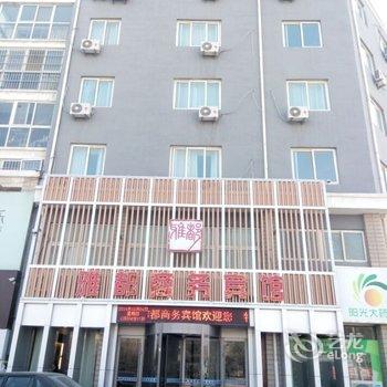 菏泽雅都酒店
