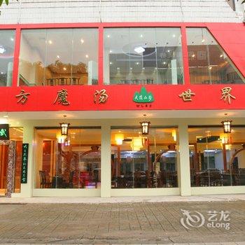 玉林市福满地宾馆酒店提供图片