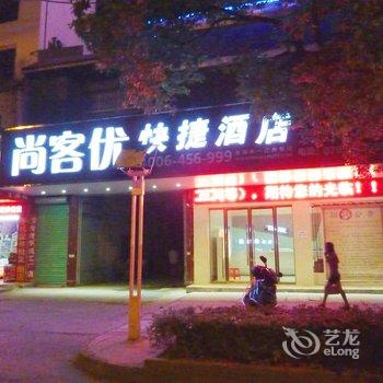 尚客优快捷酒店(宜春袁山中路店)酒店提供图片