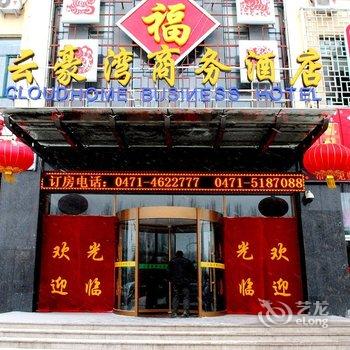 呼和浩特云豪湾商务酒店酒店提供图片