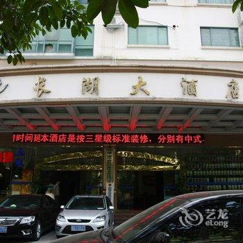 南宁长湖大酒店酒店提供图片