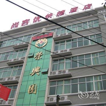 尚客优快捷酒店(德兴市荣兴园林店)酒店提供图片