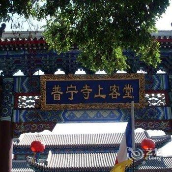 承德普宁寺上客堂大酒店用户上传图片