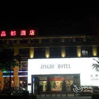 泉州晶都酒店酒店提供图片