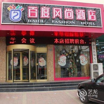 临沂百度风尚酒店酒店提供图片