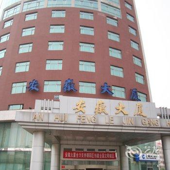 安徽大厦(北京丰乐金港大酒店)