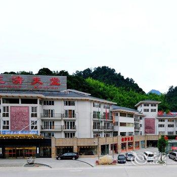 上饶三清山喜莱登酒店酒店提供图片