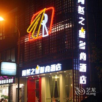 黄石陶然之星时尚酒店酒店提供图片