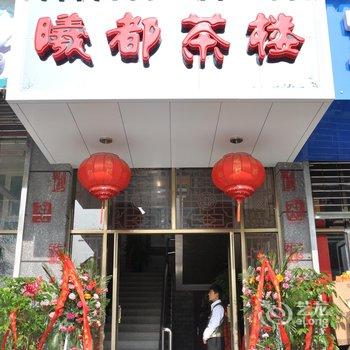 天水曦都主题酒店(原曦都假日酒店)酒店提供图片