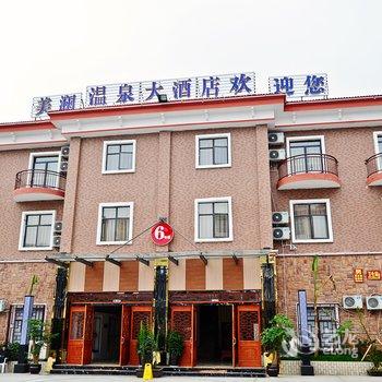 安顺开发区美澜温泉大酒店酒店提供图片