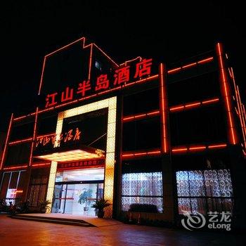 江山半岛酒店酒店提供图片