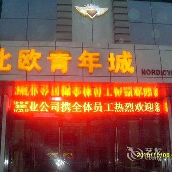 渭南北欧青年酒店酒店提供图片