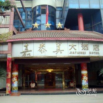 峨眉山嘉泰美大酒店酒店提供图片