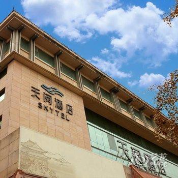 【西安天阅酒店 - 原王子国际酒店】地址: 碑林