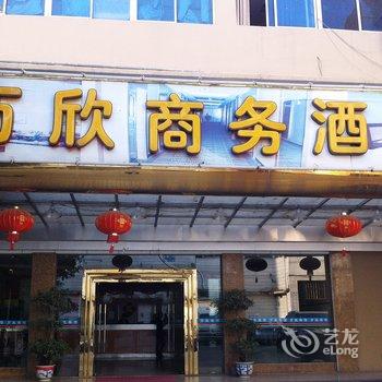 东莞万欣商务酒店酒店提供图片