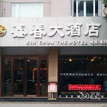 绵竹鑫春大酒店酒店提供图片