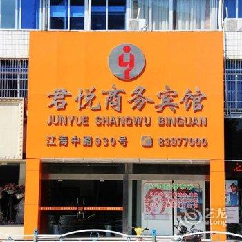 启东君悦商务宾馆酒店提供图片