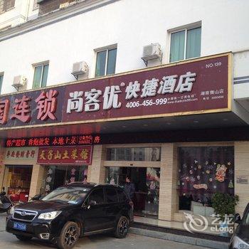 尚客优连锁酒店(衡山店)用户上传图片