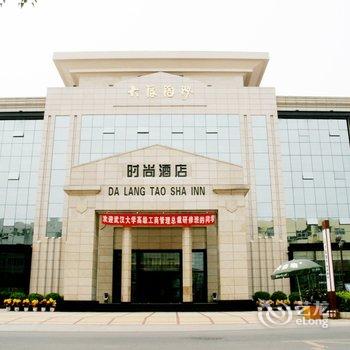 郑州大浪淘沙时尚酒店酒店提供图片