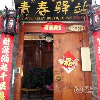 丽江青春驿站客栈