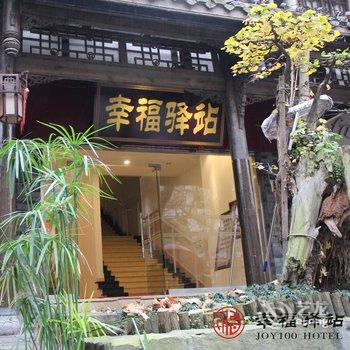 都江堰幸福驿站酒店酒店提供图片